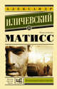 Матисс, Иличевский Александр Викторович 