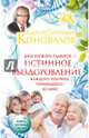 Мне нужно главное - истинное выздоровление каждого человека, пришедшего ко мне!, Коновалов Сергей Сергеевич 