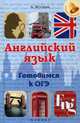 Английский язык. Готовимся к ОГЭ. Учебное пособие, Ягудена Ангелина Рифатовна 