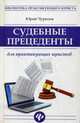 Судебные прецеденты для практикующих юристов, Чурилов Юрий Юрьевич 