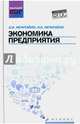 Экономика предприятия. Учебник для бакалавров, Нечитайло Алексей Игоревич, Нечитайло Игорь Алексеевич 