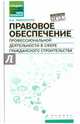 Правовое обеспечение профессиональной деятельности в сфере гражданского строительства. Учебное пособие, Рафтопуло Андрей Александрович 