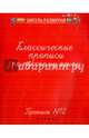 Классические прописи по русскому языку. Пропись №2, Сычева Г.Н. 