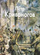 Елена Кривоногова: Кривоногов, Кривоногова Елена Андреевна 