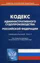 Кодекс административного судопроизводства Российской Федерации. По состоянию на 15 марта 2016 года, 