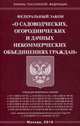 Федеральный закон "О садоводческих, огороднических и дачных некоммерческих объединениях граждан", 