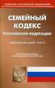 Семейный кодекс Российской Федерации. Официальный текст по состоянию на 20.03.16, 
