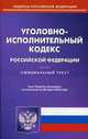 Уголовно-исполнительный кодекс Российской Федерации. По состоянию на 20 марта 2016 года, 
