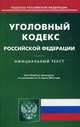 Уголовный кодекс Российской Федерации. Официальный текст по состоянию на 15.03.16, 
