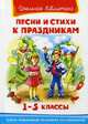 Песни и стихи к праздникам. Серия: "Школьная библиотека", Шестакова И.Б. 