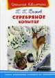 Серебряное копытце (2072) (ШБ) 'Школьная библиотека' Бажов П. П., Бажов Павел Петрович 