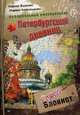 Неформальный еженедельник. "Петербургский дневник" Арт-блокнот, Жданова Марина В. 