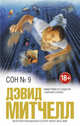 Сон № 9, Митчелл Дэвид 