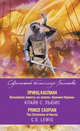 Принц Каспиан. Волшебная повесть из эпопеи «Хроники Нарнии» = The Chronicles of Narnia. Prince Caspian, Льюис Клайв Стейплз 