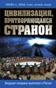 Цивилизация, притворяющаяся страной. Ведущие западные аналитики о России, Сушенцов А.А., ред. 