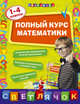 Полный курс математики: 1-4 классы, Марченко Ирина Степановна 