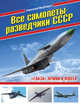 Все самолеты-разведчики СССР. "Глаза" армии и флота, Якубович Николай Васильевич 