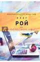 Сценарий собственных ошибок, Рой Олег Юрьевич 