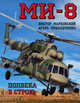 Ми-8. Полвека в строю, Марковский Виктор Юрьевич, Приходченко Игорь Владимирович 