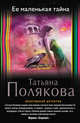 Ее маленькая тайна, Полякова Татьяна Викторовна 