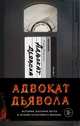 Адвокат дьявола, Найдерман Эндрю 
