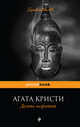 Десять негритят, Кристи Агата 
