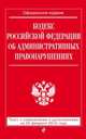 Кодекс Российской Федерации об административных правонарушениях. Текст с изменениями и дополнениями на 25 февраля 2016 года, 