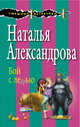 Бой с ленью, Александрова Наталья Николаевна 