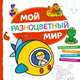 Мой разноцветный мир, 