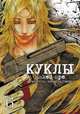 Куклы, т. 6 (NEW!), Саки Отоо, Накамура Томоми 