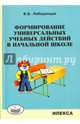 Формирование универсальных учебных действий в начальной школе. Учебно-методическое пособие, Лебединцев Владимир Борисович 