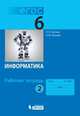 Информатика. 6 класс. Рабочая тетрадь. В 2 частях. Часть 2. ФГОС, Босова Людмила Леонидовна, Босова Анна Юрьевна 