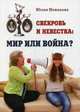 Свекровь и невестка: мир или война?, Новикова Юлия Георгиевна 