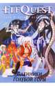 ElfQuest. Сага о Лесных Всадниках. Книга 3. Пленники Голубой горы, Пини Венди, Пини Ричард 