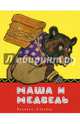Маша и медведь, Рачев Евгений Михайлович 