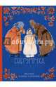 Снегурочка (рис.М.Успенской), Афанасьев А.Н. 