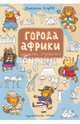 Города Африки. Рисовалка-познавалка, Голубев А. 