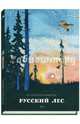 Русский лес, Соколов-Микитов Иван Сергеевич 