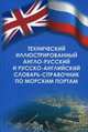 Технический иллюстрированный англо-русский и русско-английский словарь-справочник по морским портам. Учебно-справочное пособие, Понятовский В.В. 
