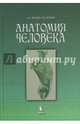 Анатомия человека. Учебное пособие, Краев Александр Васильевич, Резцов Олег Викторович 