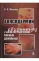 Токсидермии. Учебно-методическое пособие для врачей, Яковлев Алексей Борисович 