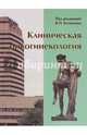 Клиническая онкогинекология. Руководство для врачей, Козаченко Владимир Павлович 