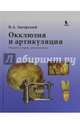Окклюзия и артикуляция, Загорский Валерий Арсентьевич 