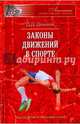Законы движений в спорте. Очерки по теории структурности движений, Донской Дмитрий Дмитриевич 