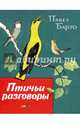 Птичьи разговоры, Барто Павел Николаевич 
