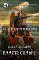 Власть силы. Том 2. Когда враги становятся друзьями, Зыков Виталий Валерьевич 