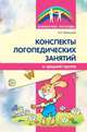 Конспекты логопедических занятий в средней группе. (ФГОС), Лиманская Ольга Николаевна 