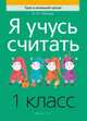 Математика. 1 класс. Я учусь считать, Михед Е.Н. 