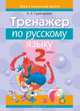 Русский язык. 2 класс. Тренажёр, Грабчикова Е.С. 