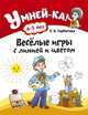 Умней-ка. 4-5 лет. Весёлые игры с линией и цветом, Горбатова Е.В. 